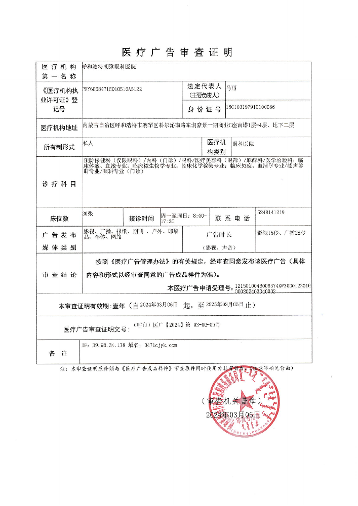 呼和浩特朝聚眼科醫(yī)院廣審